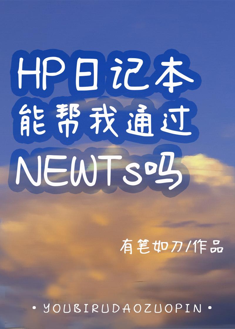 HP日記本能幫我通過NEWTs嗎