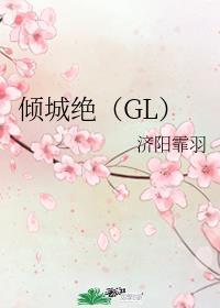 傾城絕（GL）