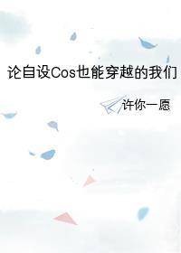 論自設Cos也能穿越的我們