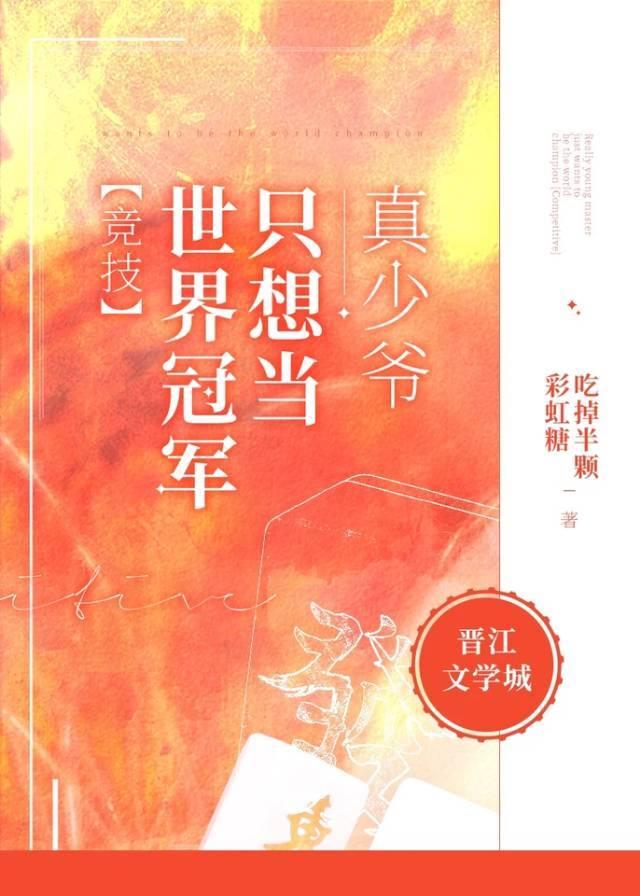 真少爺隻想當世界冠軍[競技]