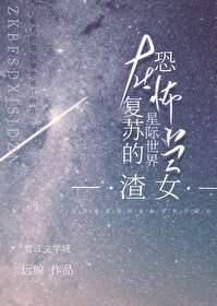 在無限複蘇的星際世界當氵