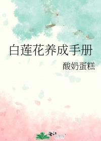 白蓮花養成手冊