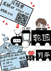 輪回列車·重啟[無限]