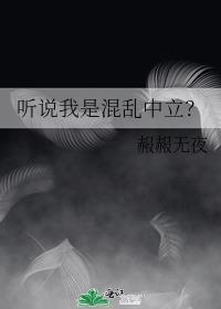 聽說我是混亂中立？