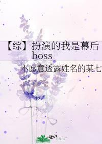 【綜】扮演的我是幕後boss