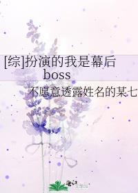 [綜]扮演的我是幕後boss