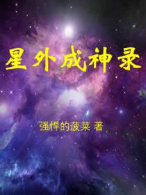 星外成神錄