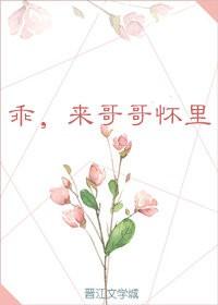 乖，抱我/乖，來哥哥懷裡