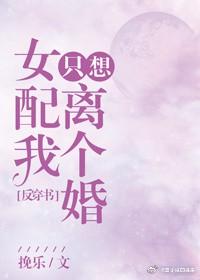 女配我隻想離個婚[反穿書]