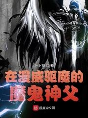 在漫威驅魔的魔鬼神父