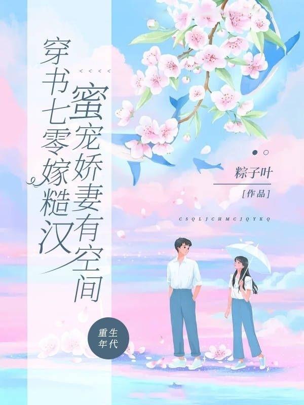 穿書七零嫁糙漢，蜜寵嬌妻有空間