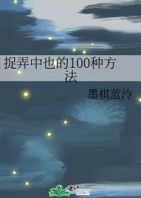 捉弄中也的100種方法