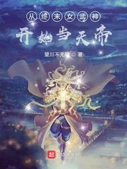 從終末女武神開始當天帝