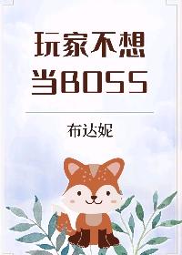 玩家不想當BOSS