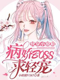 快穿小撩精，病嬌BOSS快走開