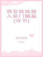 我靠妹妹嫁入豪門躺赢[穿書]