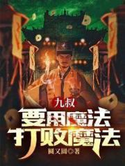 九叔：要用魔法打敗魔法