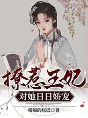 撩惹王妃，對她日日嬌寵