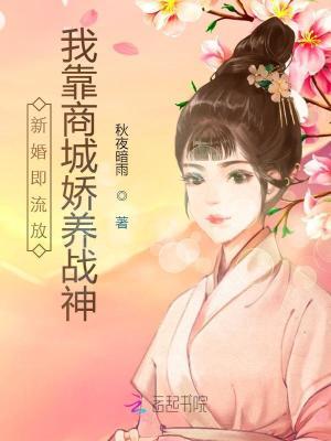 新婚即流放，我靠商城嬌養戰神