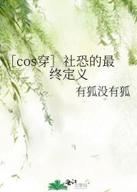 ［cos穿］社恐的最終定義