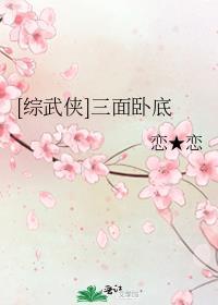 [綜武俠]三面卧底