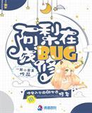 阿梨在線修BUG