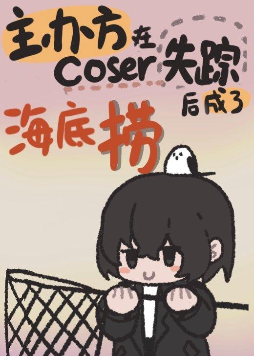 主辦方在coser失蹤後成了海底撈