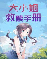 大小姐救贖手冊