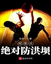 NBA絕對防洪壩