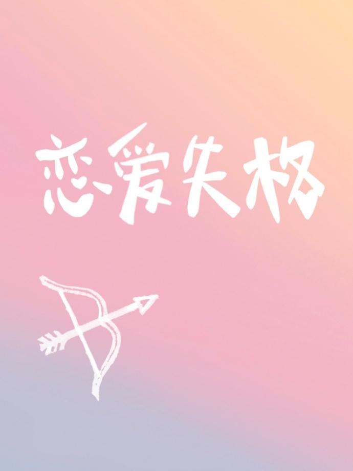 戀愛失格[娛樂圈]