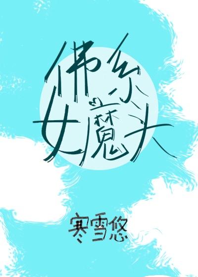 佛系女魔頭（穿書）