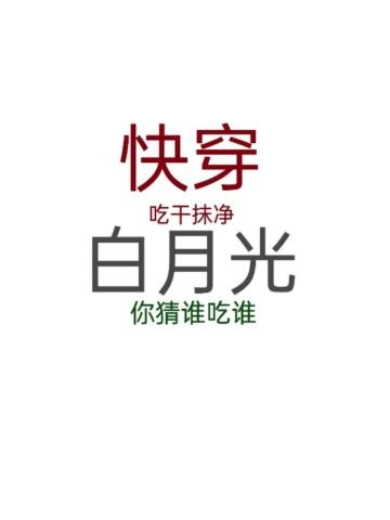 快穿：吃幹抹淨白月光