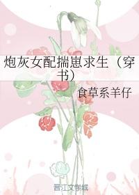 炮灰女配揣崽求生（穿書）