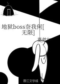 地獄boss奈我何[無限]