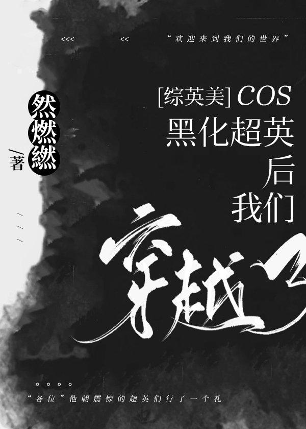 [綜英美]cos黑化超英後我們穿越了