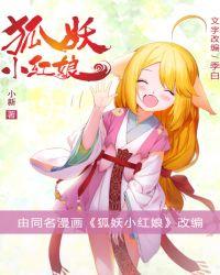 狐妖小紅娘（同名國漫《狐妖小紅娘》小說版）