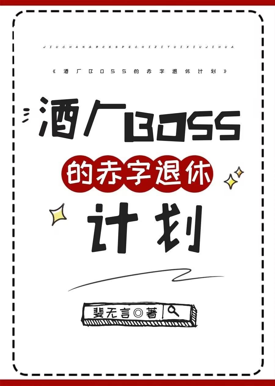 酒廠BOSS的赤字退休計劃