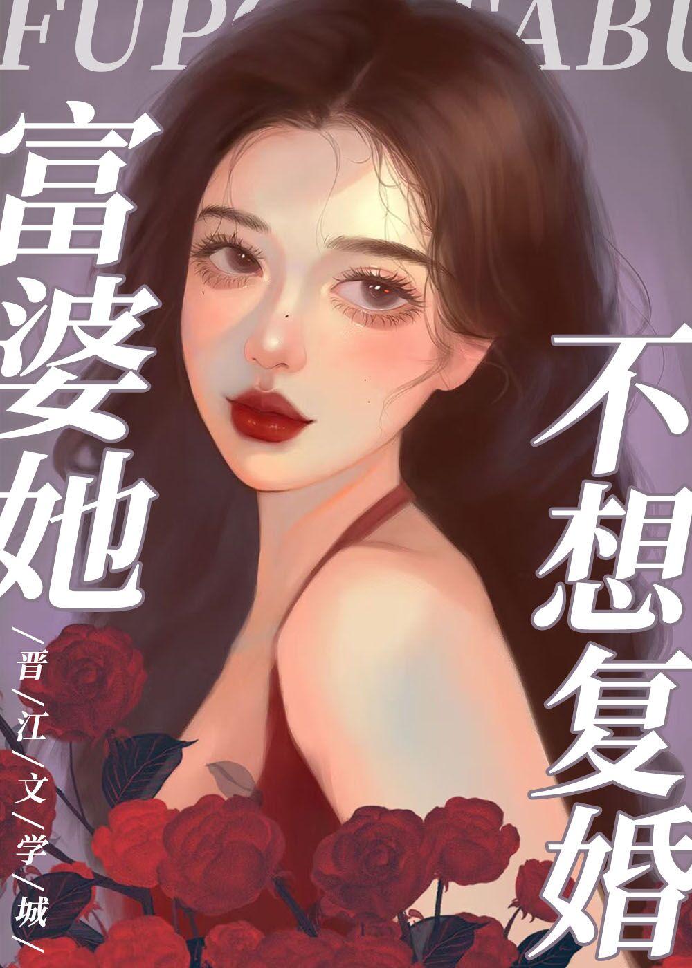 替身前妻她獨自美麗