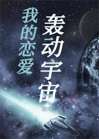 我的戀愛轟動宇宙