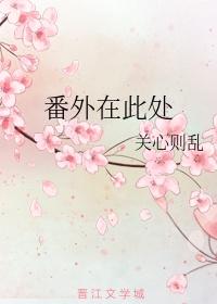 番外在此處