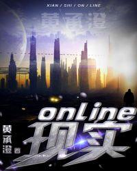 現實Online