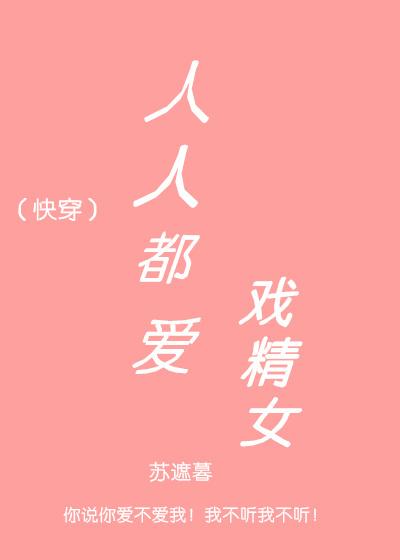 人人都愛戲精[快穿]