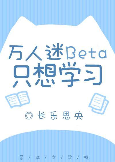 萬人迷Beta隻想學習