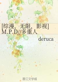 [綜漫，無限，影視]M.P.D//多重人格