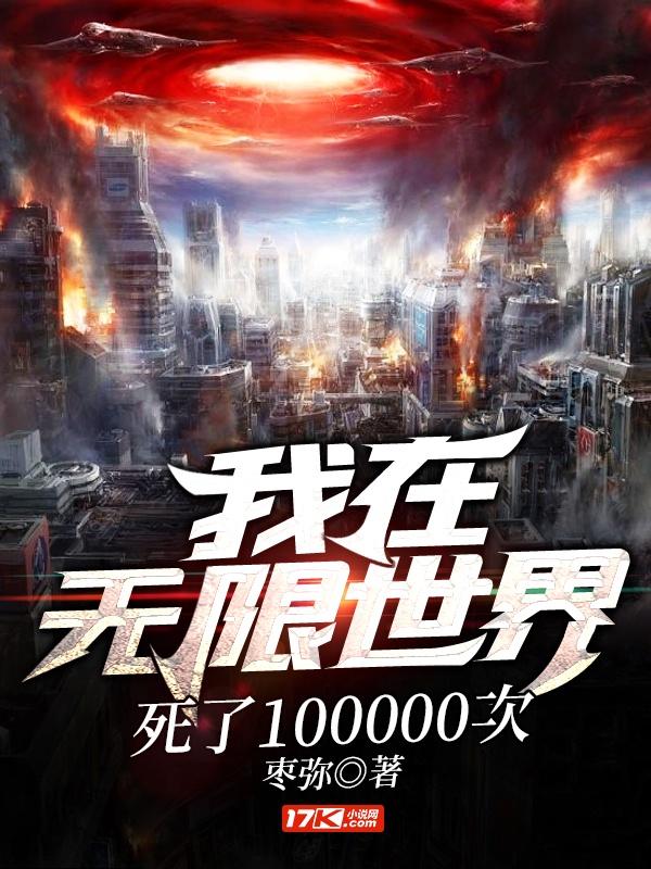 我在無限世界死了100000次