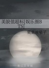 美貌值超标[娛樂圈BTS]