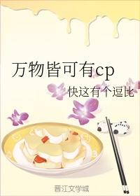 萬物皆可有cp