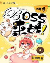 快穿：BOSS！來戰！