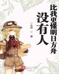 沒有人比我更懂明日方舟