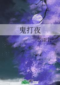 鬼打夜